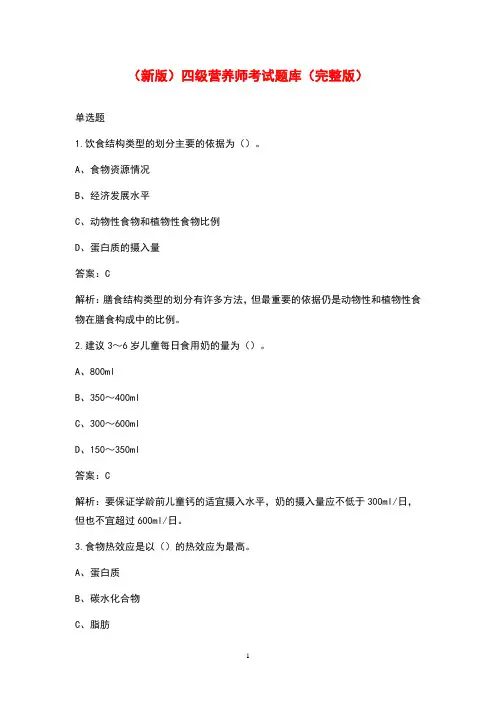 (新版)四级营养师考试题库(完整版)