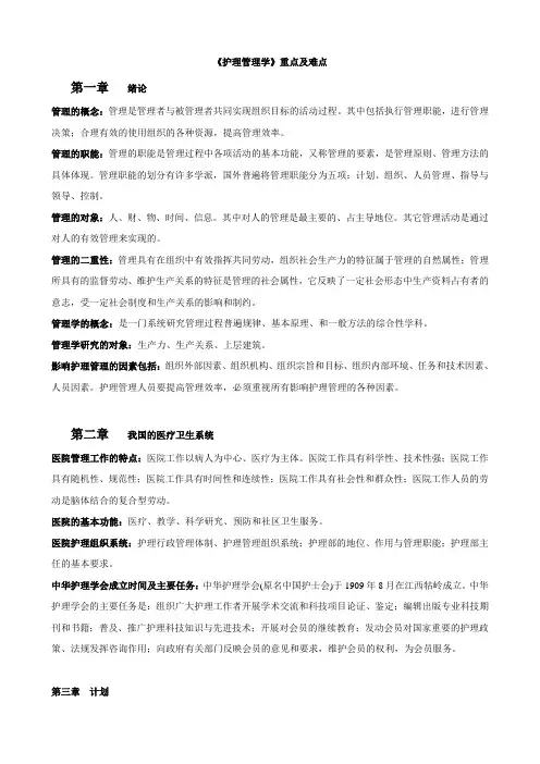 护理管理学重难点