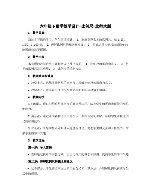 六年级下数学【教学设计】-比例尺-北师大版