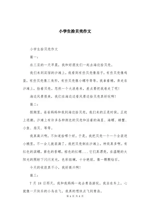 小学生拾贝壳作文