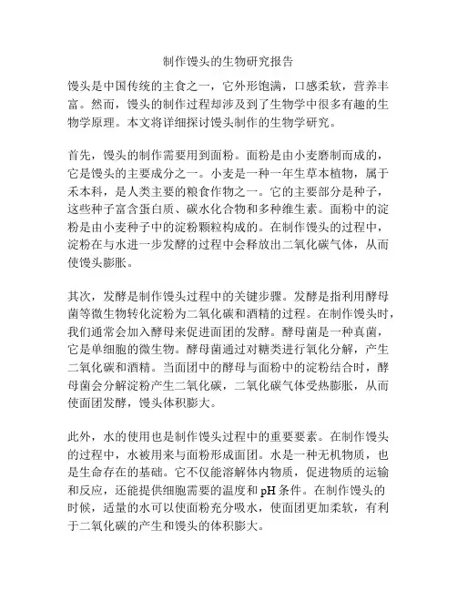 制作馒头的生物研究报告