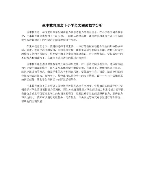 生本教育理念下小学语文阅读教学分析