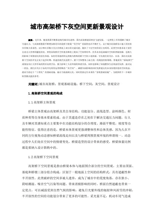 城市高架桥下灰空间更新景观设计