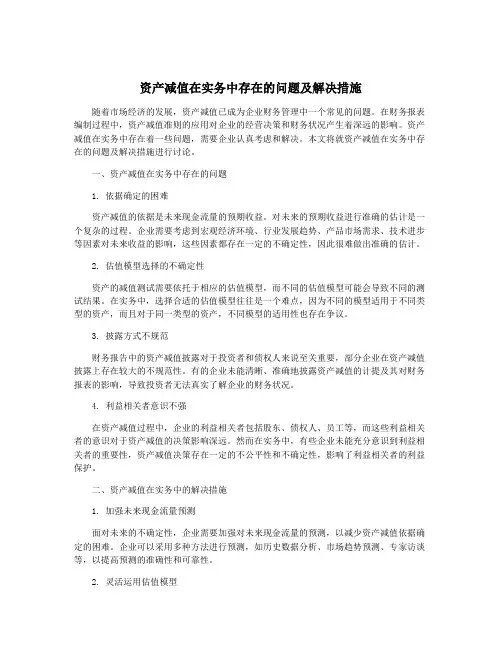 资产减值在实务中存在的问题及解决措施