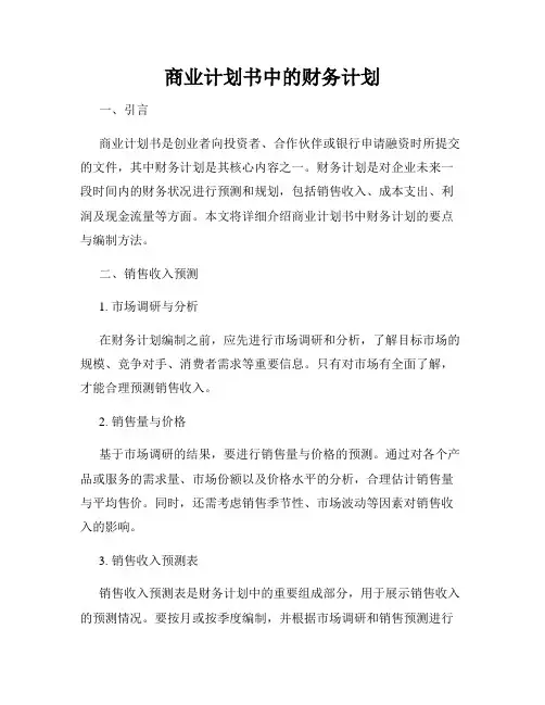 商业计划书中的财务计划