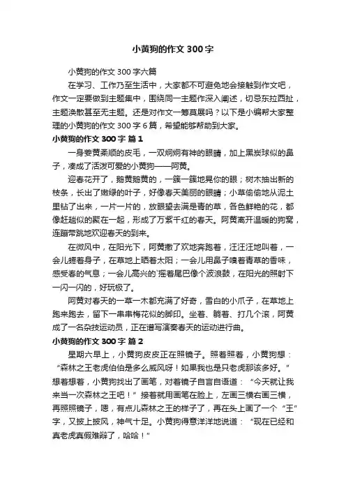 小黄狗的作文300字