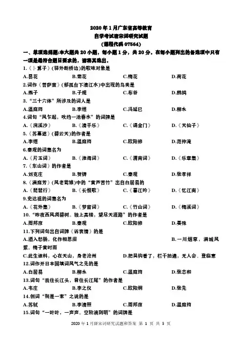 广东省2020年1月自考唐宋词研究(07564)试题及答案