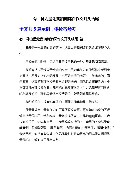 有一种力量让我泪流满面作文开头结尾