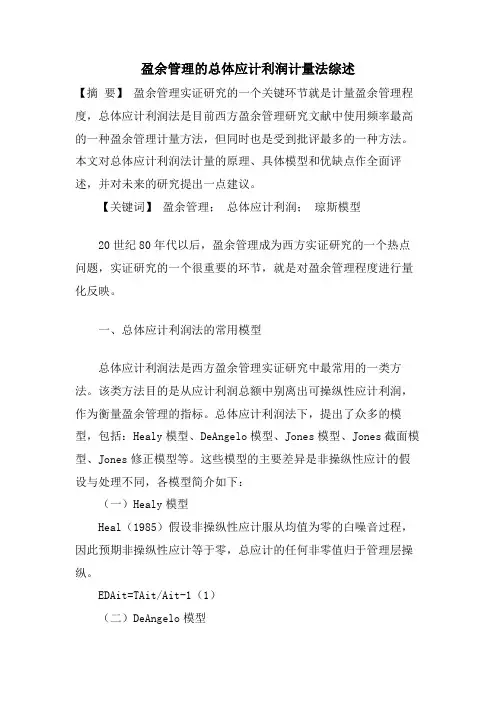 盈余管理的总体应计利润计量法综述.doc