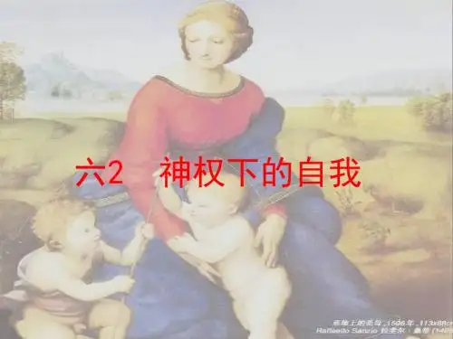 必修三专题六2神权下的自我