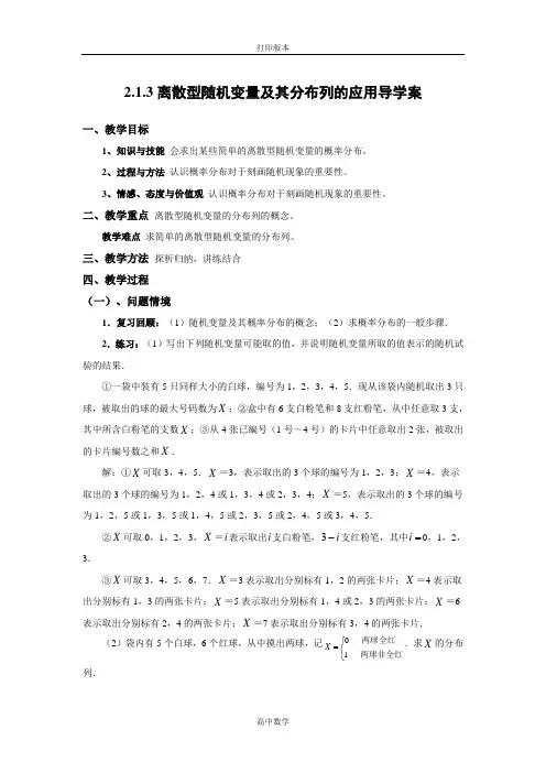 数学高二-选修2学案 离散型随机变量及其分布列的应用