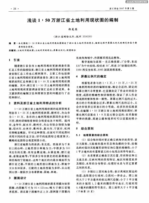 浅谈1：50万浙江省土地利用现状图的编制