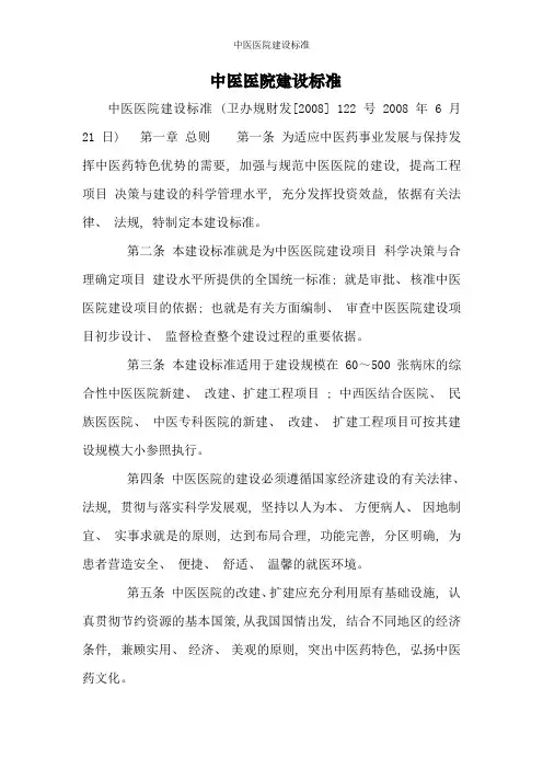 中医医院建设标准