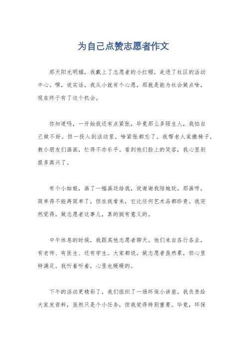 为自己点赞志愿者作文