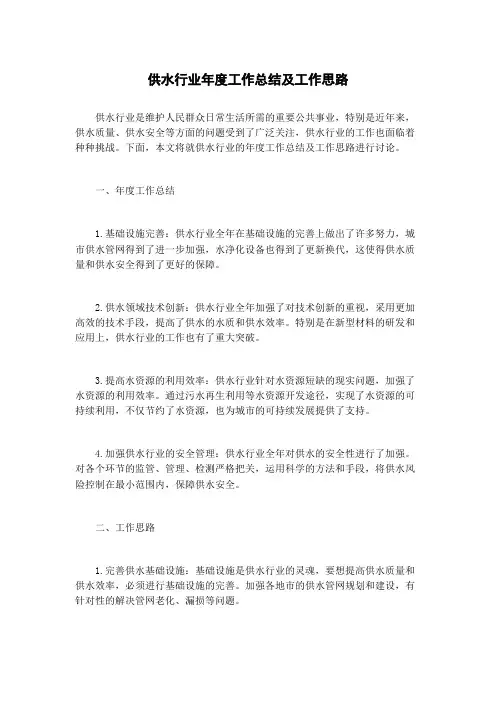 供水行业年度工作总结及工作思路