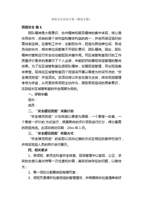 班组安全活动方案（精选3篇）
