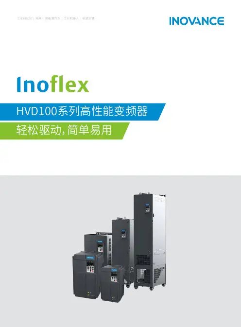 汇川技术inovance HVD100系列高性能变频器 产品彩页说明书