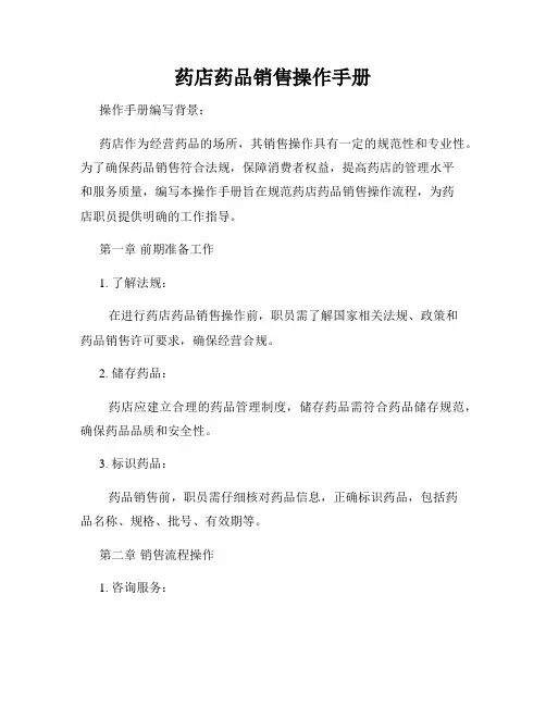 药店药品销售操作手册