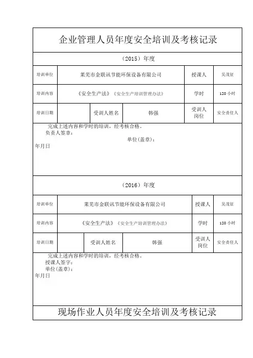 施工管理人员年度安全生产教育培训及考核记录