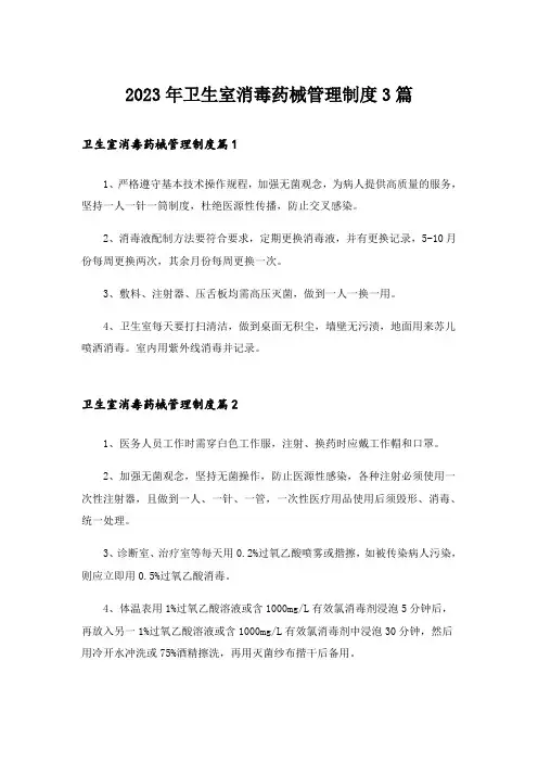 2023年卫生室消毒药械管理制度3篇