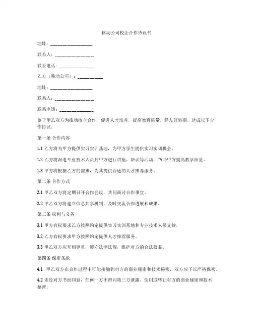 移动公司校企合作协议书