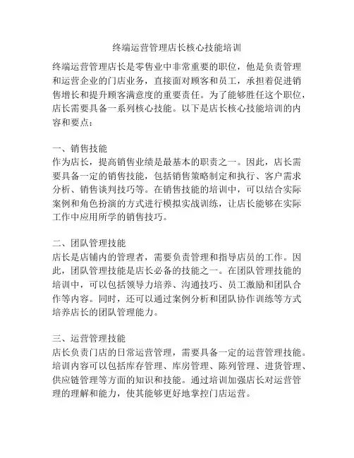 终端运营管理店长核心技能培训