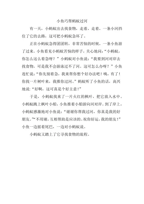 小鱼巧帮蚂蚁过河王泽宣