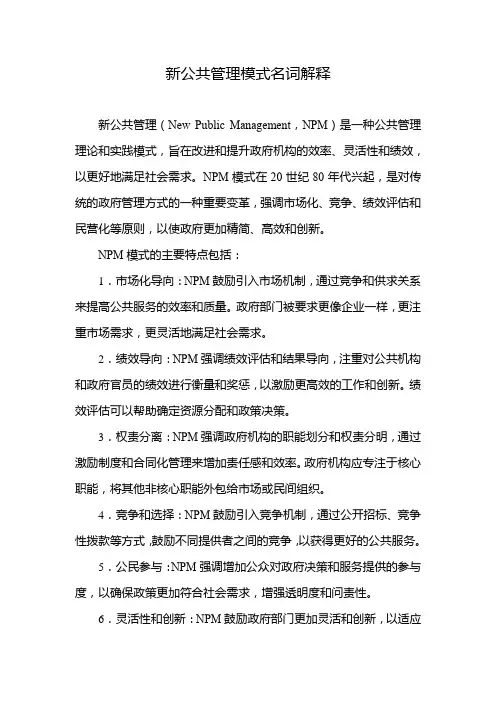 新公共管理模式名词解释