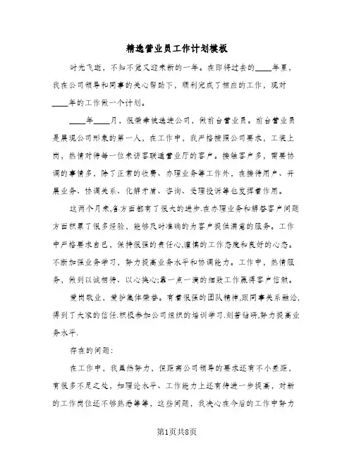 精选营业员工作计划模板(三篇)