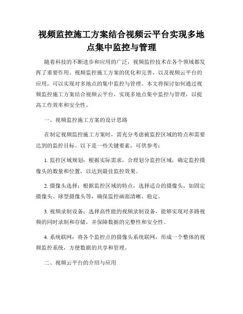视频监控施工方案结合视频云平台实现多地点集中监控与管理