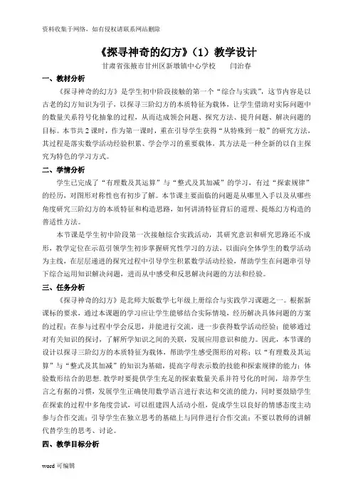 探寻神奇的幻方教学设计(原稿)说课材料