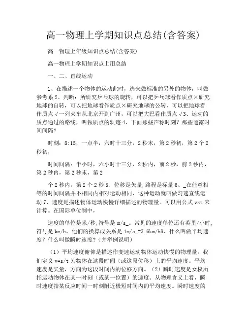 高一物理上学期知识点总结(含答案)