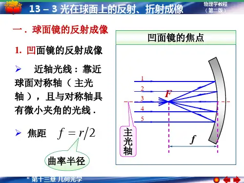 光在球面上的反射折射
