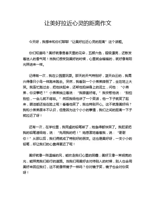让美好拉近心灵的距离作文