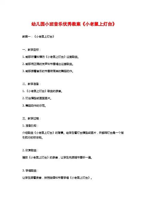 幼儿园小班音乐优秀教案《小老鼠上灯台》