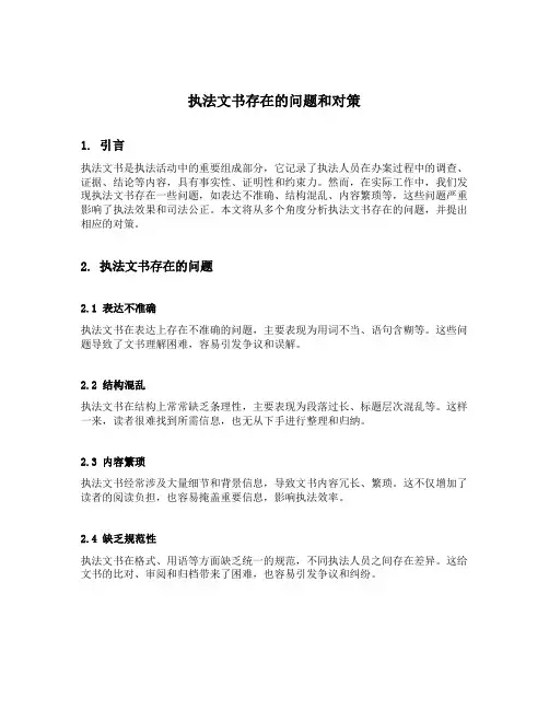 执法文书存在的问题和对策