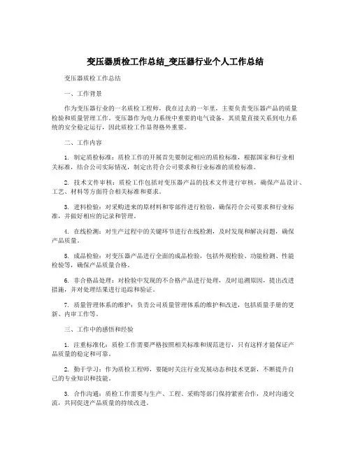 变压器质检工作总结_变压器行业个人工作总结