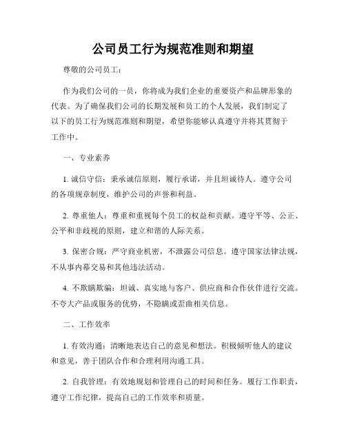 公司员工行为规范准则和期望