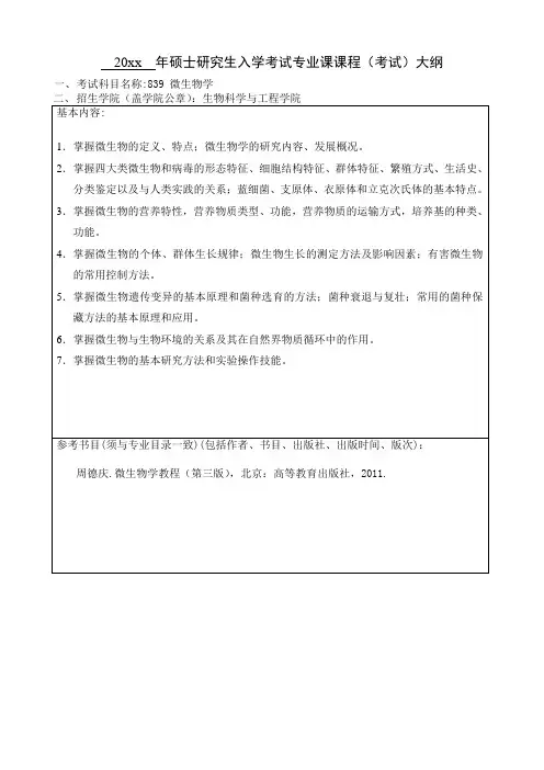 考研《微生物学》考试大纲