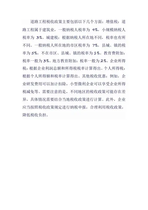 道路工程税收政策