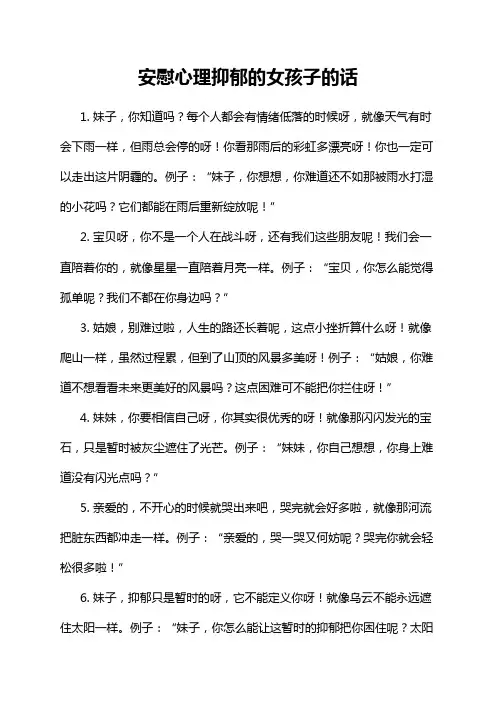 安慰心理抑郁的女孩子的话