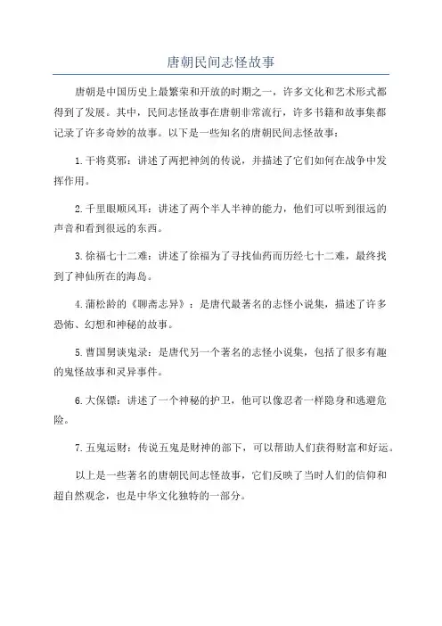 唐朝民间志怪故事