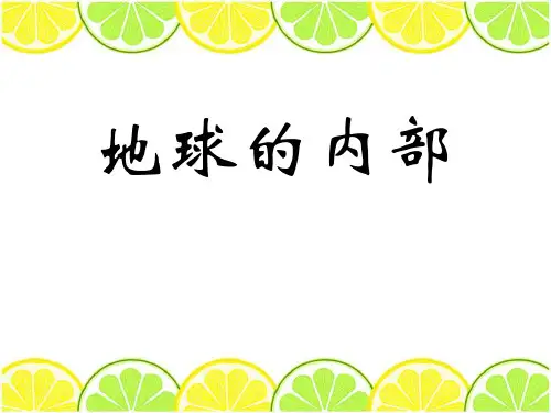 《地球的内部》(ppt)课件