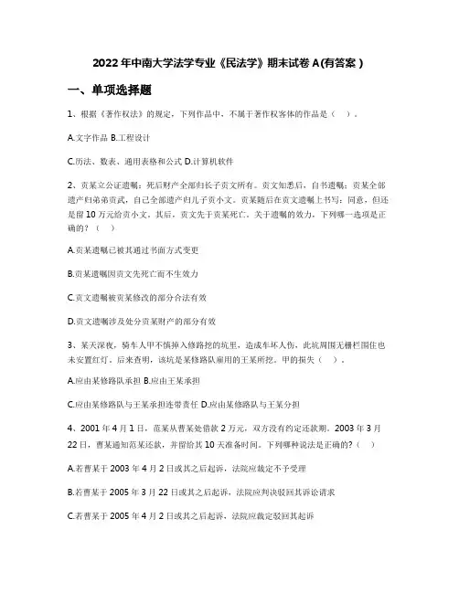 2022年中南大学法学专业《民法学》期末试卷A(有答案)