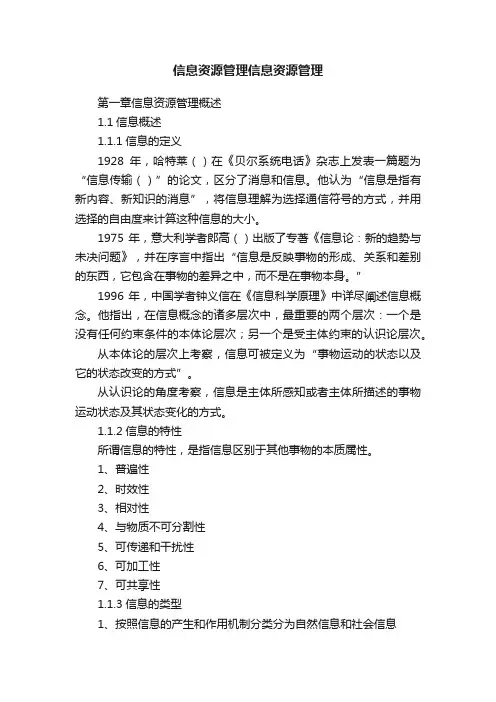 信息资源管理信息资源管理