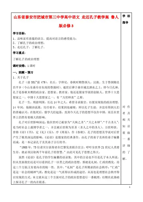 山东省泰安市肥城市第三中学高中语文 走近孔子教学案 鲁人版必修3
