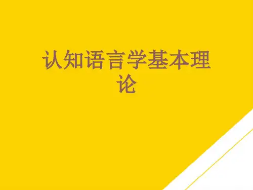 认知语言学基本理论(最全版)PTT文档