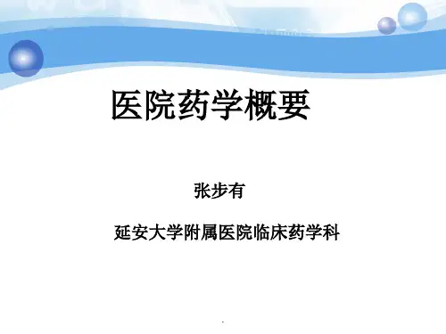 第二章 医院药学部的组织机构及管理ppt课件