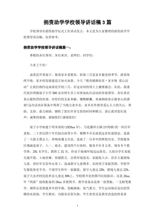 捐资助学学校领导讲话稿3篇