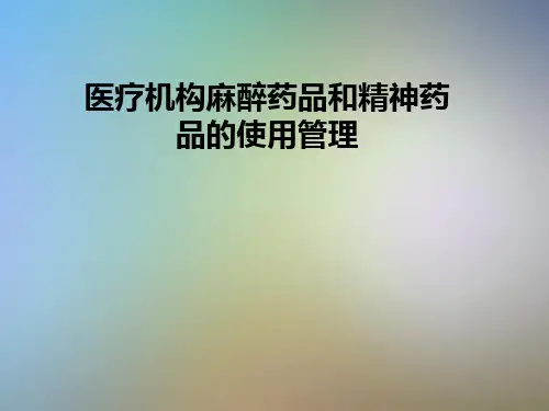 医疗机构麻醉药品和精神药品的使用管理